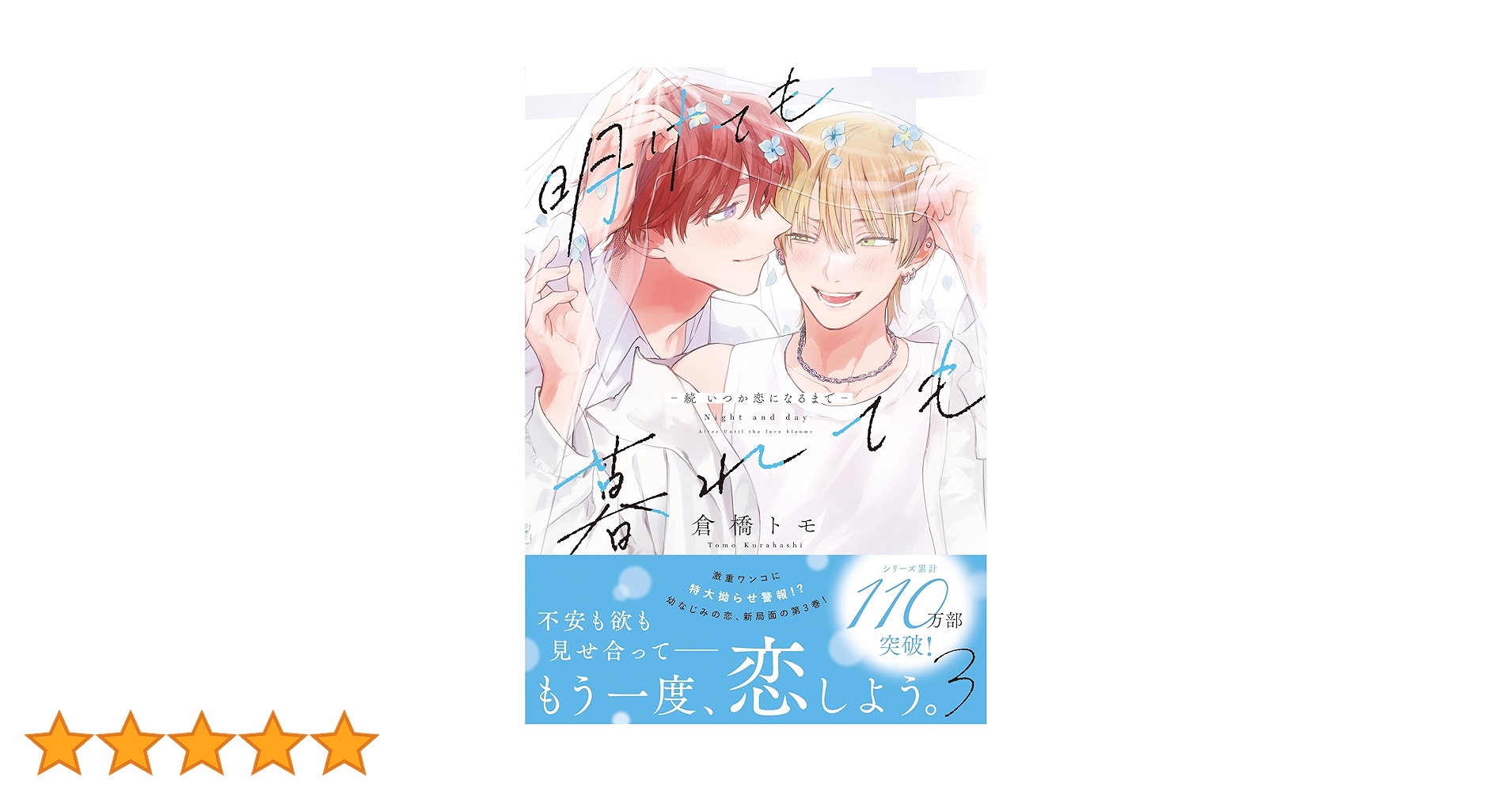 倉橋トモ 明けても暮れても いつか恋になるまで 倉橋トモ『明けても暮れても -続 いつか恋になるまで-』2021/4
